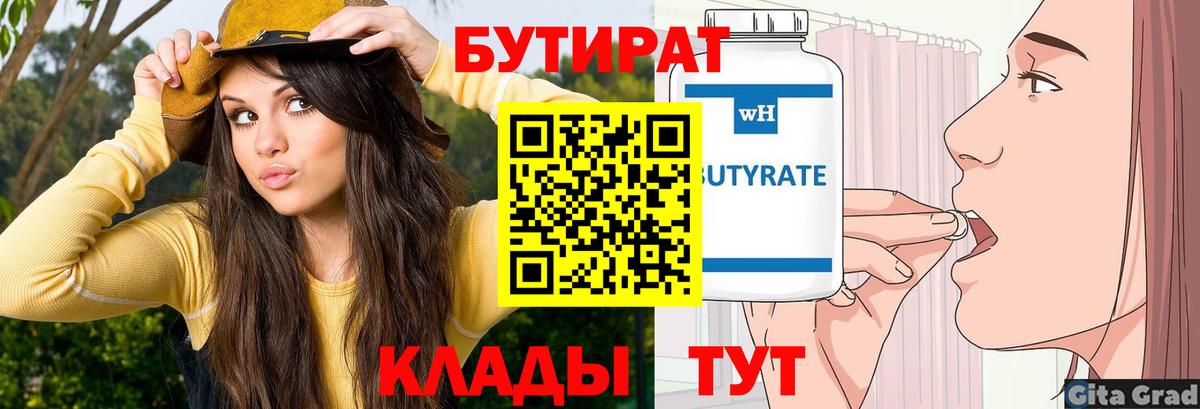 БУТИРАТ вода Майкоп