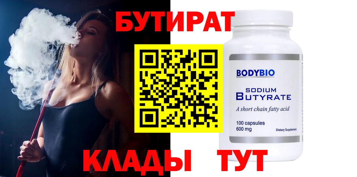 Бутират  Вход с VPN  Майкоп  БУТИРАТ бутик 